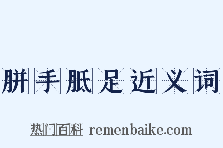 胼手胝足近义词是什么意思的图片